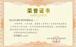 抗洪救災(zāi)榮譽證書