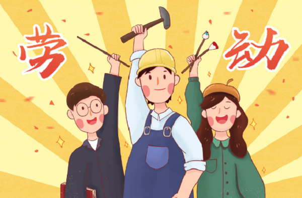 勞動創(chuàng)造世界，精神永垂不朽